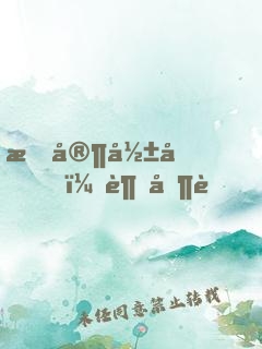 我家影后，超凶萌！